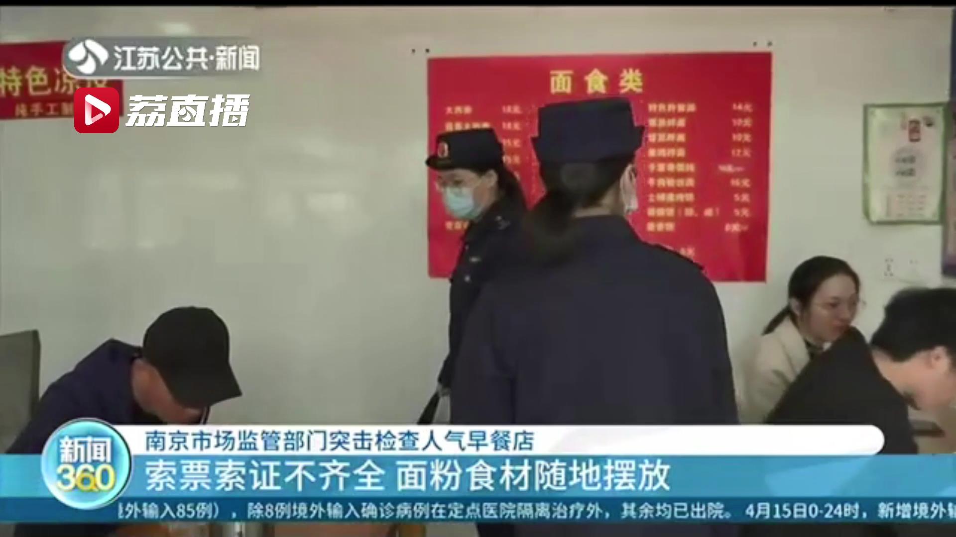 票据不全、健康证过期、仓库杂乱…南京市场监管部门突击检查人气早餐店