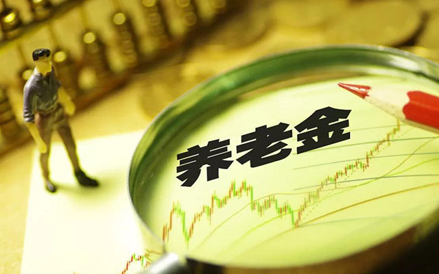 5年一档”养老金更多？我国回应，事实来了！影响你的“工资