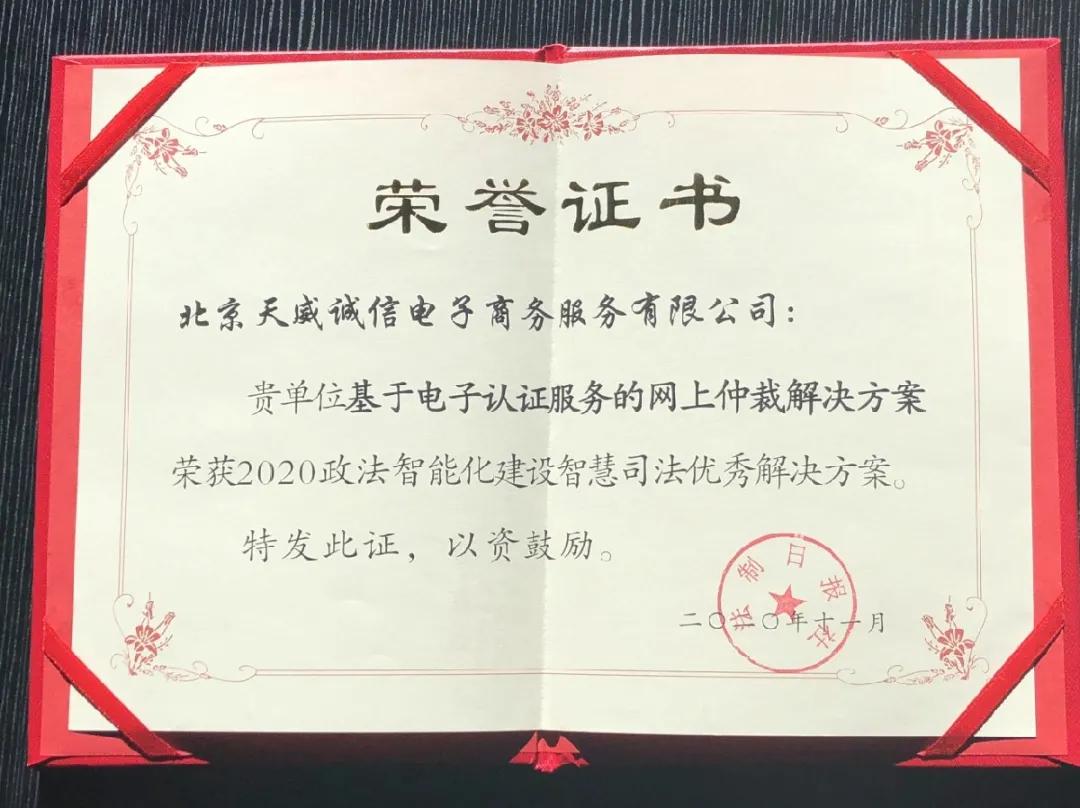 天威誠信榮獲2020政法智能化建設智慧司法優秀解決方案