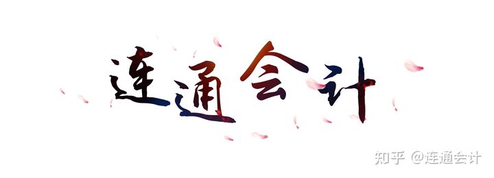 高考填志愿“会计专业”为什么降温？13点解析还能选会计专业吗