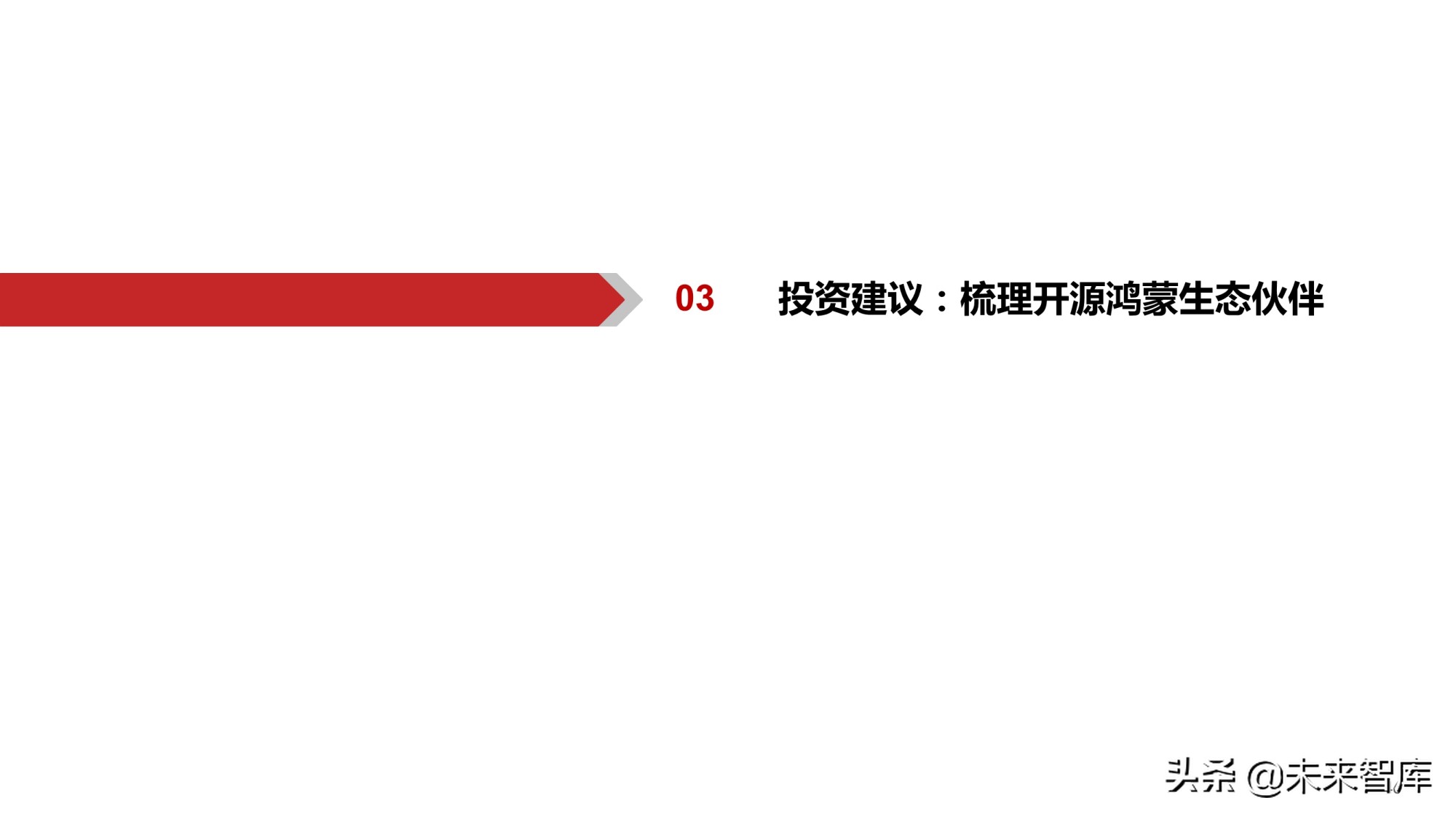 鸿蒙OS深度研究报告：庖丁解牛，鸿鹄之志