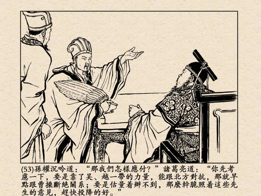 《三国演义》高清连环画第25集——舌战群儒