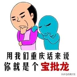 川渝方言，笑死人莫怪我