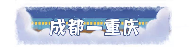 赶紧安排!成都周边这么多好耍的地方,高铁最快18分钟直达!