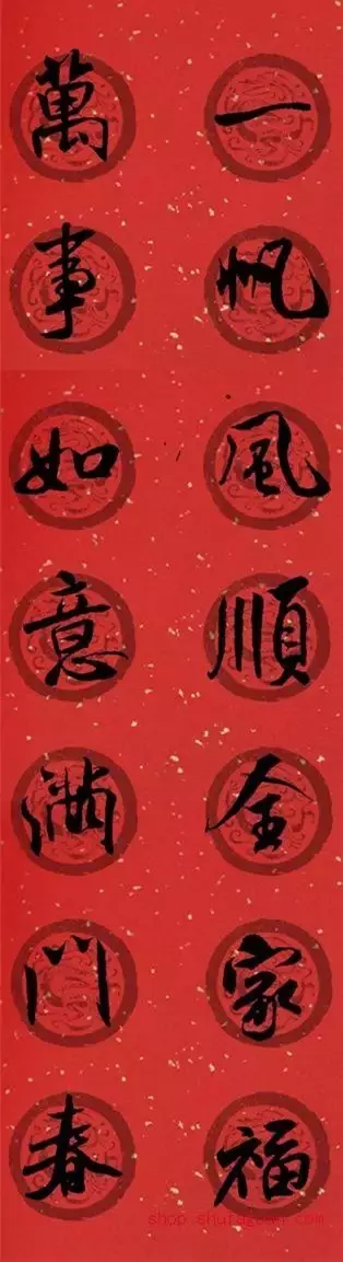 米芾行书集字春联40幅,够用了