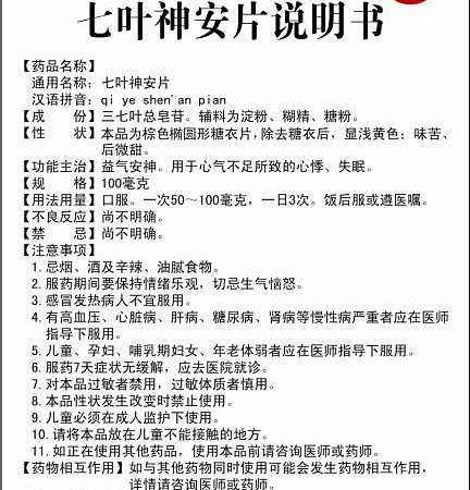 失眠用药之十——七叶神安片（滴丸、分散片）