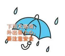 下雨天的祝福短语祝词短句