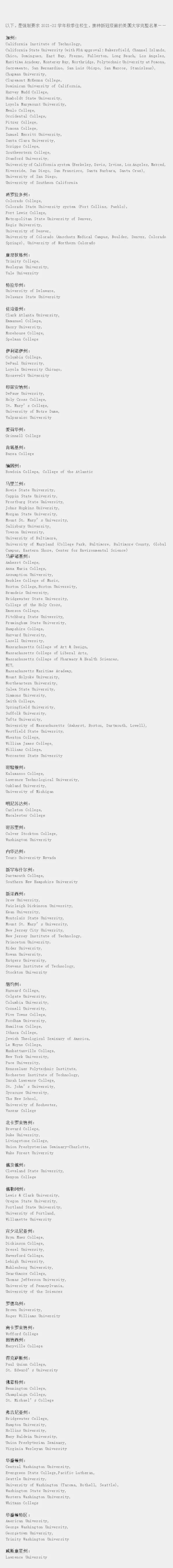 2021-22学年，秋季入学需接种疫苗的美国高校完整名单
