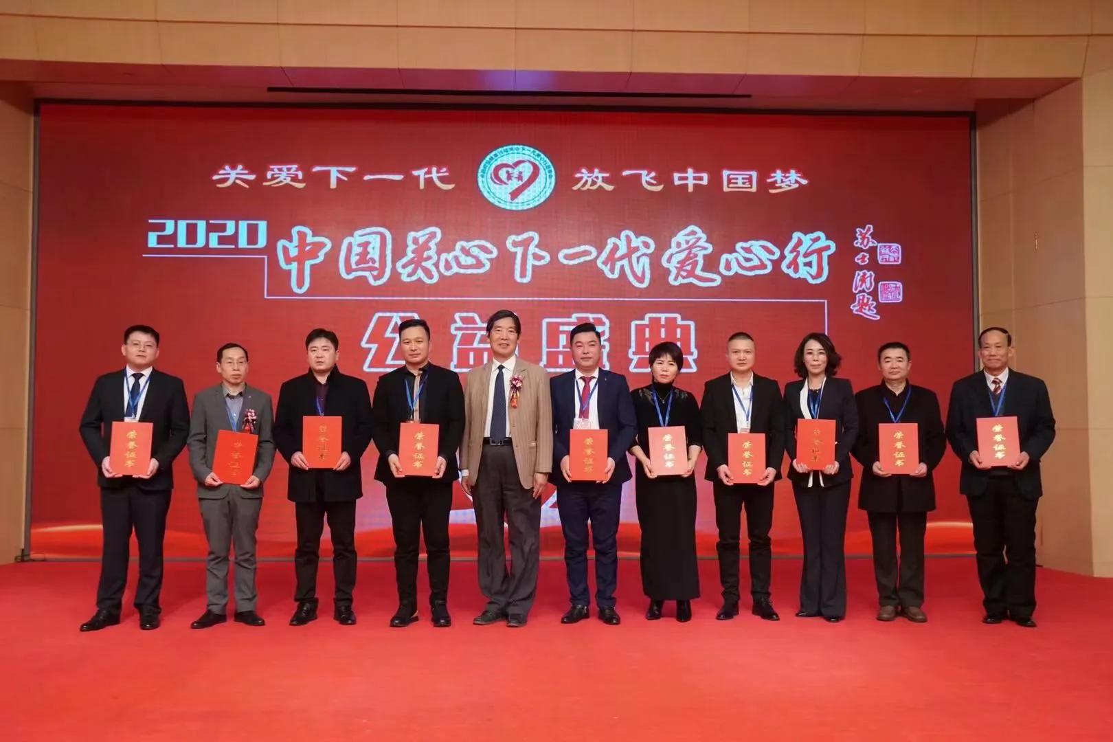 2020中國關心下一代愛心行公益盛典活動在梅地亞中心舉行