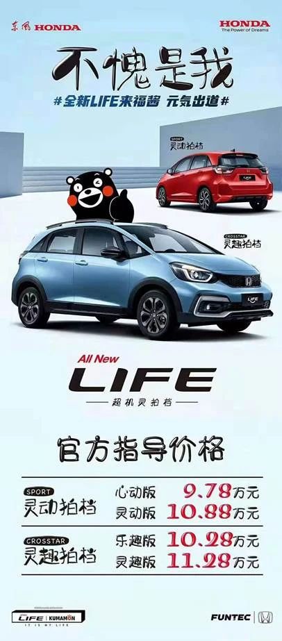 双车战略之飞度兄弟 东风本田LIFE正式登陆沈城