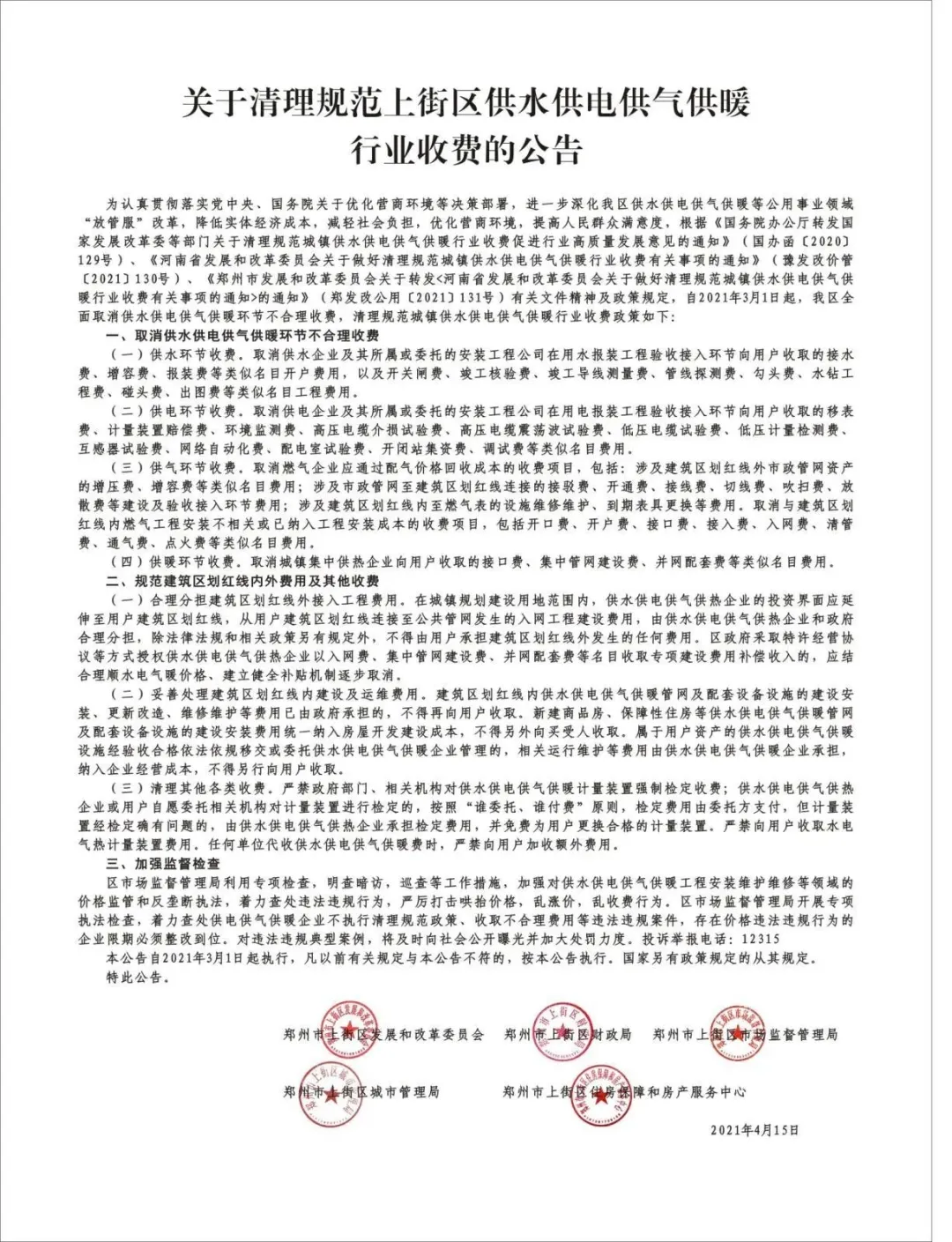 好消息!五部门联合发文,荥阳上街这些不合理收费全面取消