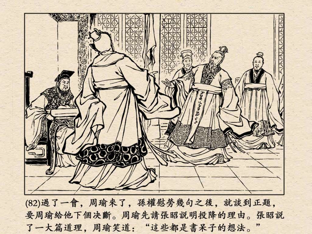 《三国演义》高清连环画第25集——舌战群儒