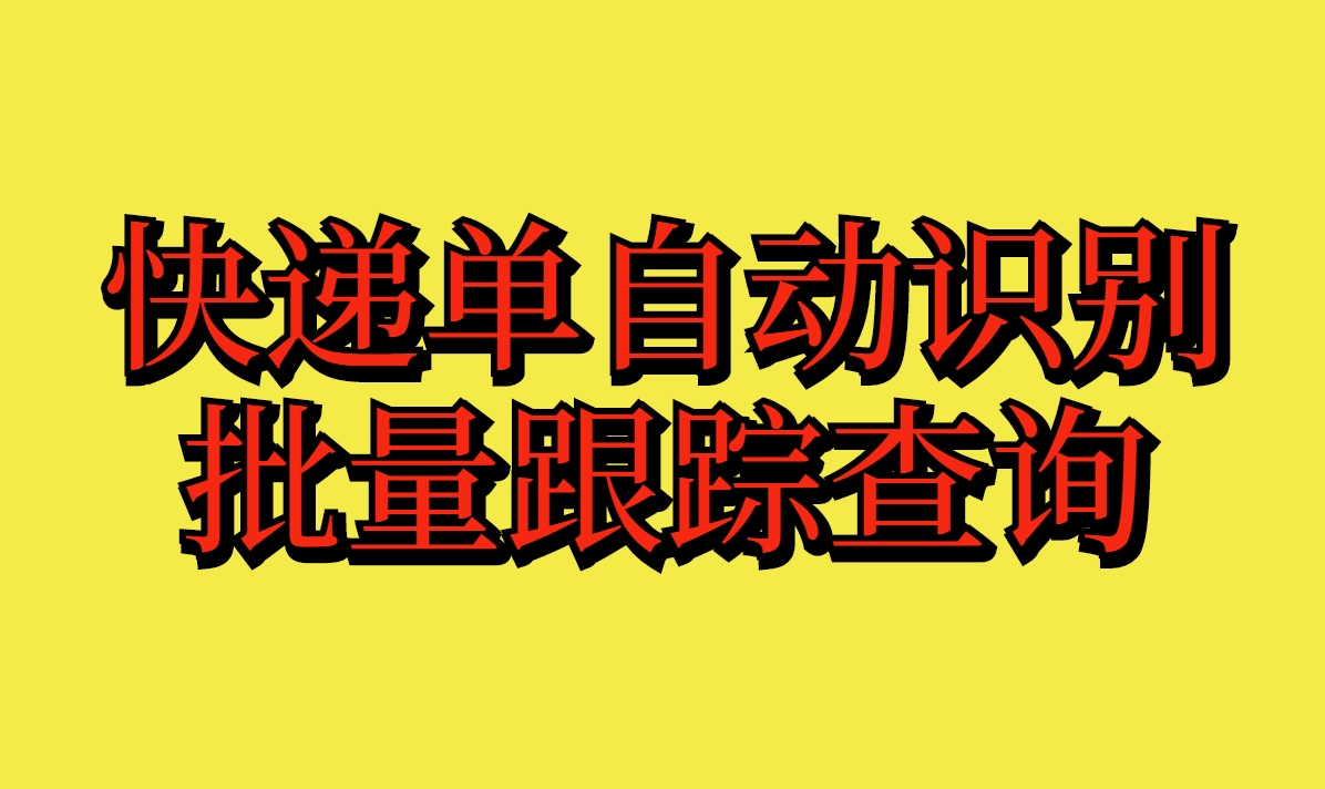 如何轻松批量查询快递单物流信息