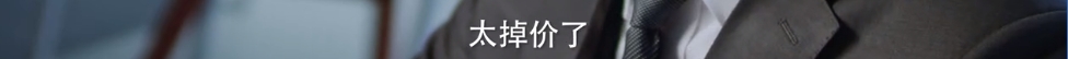 国剧屏蔽掉的台词，他也敢说