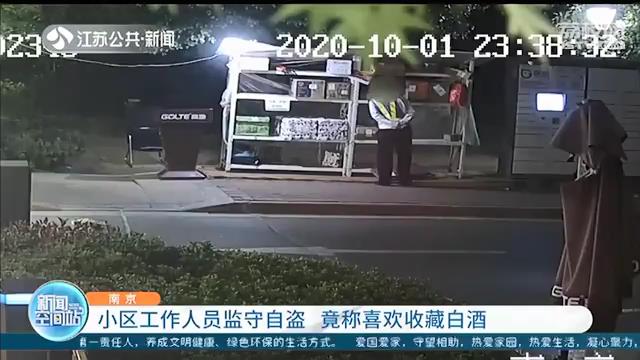 监守自盗！小区物业工作人员偷拿业主快递，还称自己喜欢收藏酒