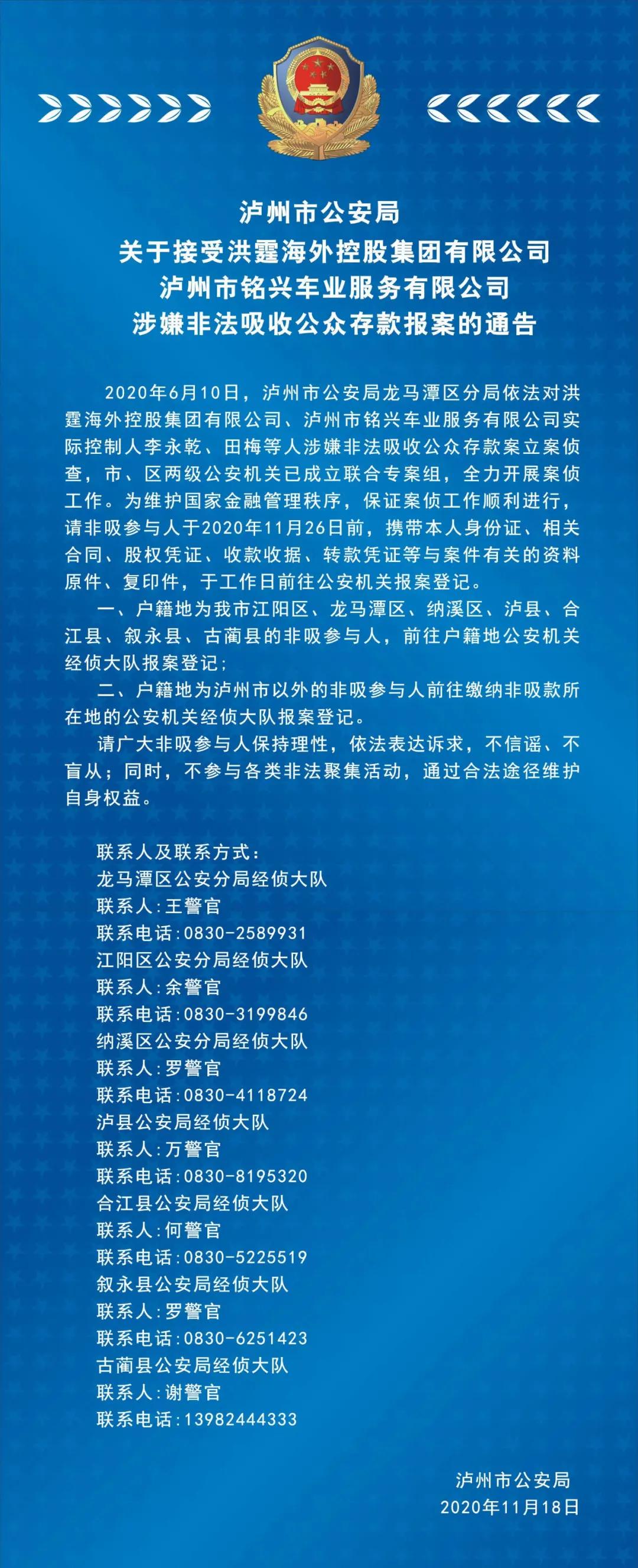 关于接受洪霆海外控股集团有限公司、泸州市铭兴车业服务有限公司涉嫌非法吸