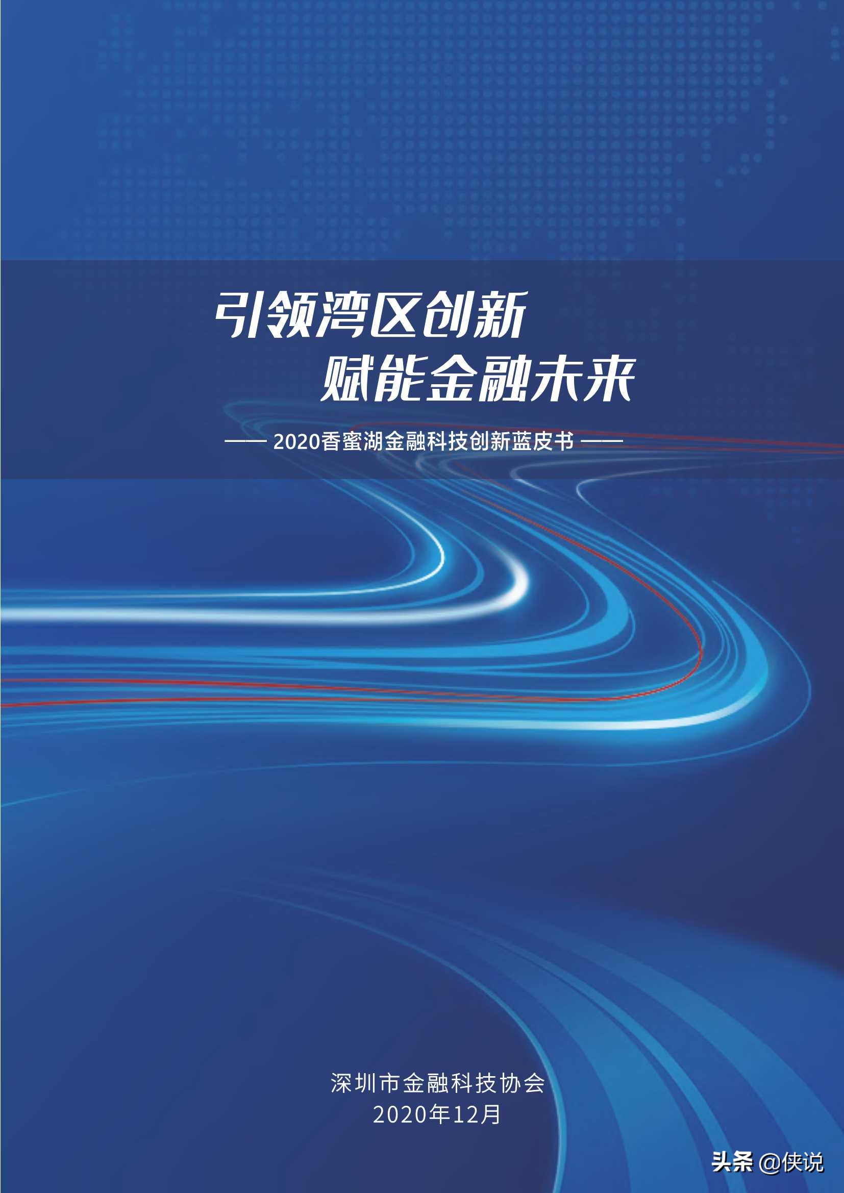 2020年香蜜湖金融科技创新蓝皮书