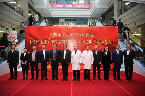 全国首家中医代谢病临床医学研究医院（中心）成立