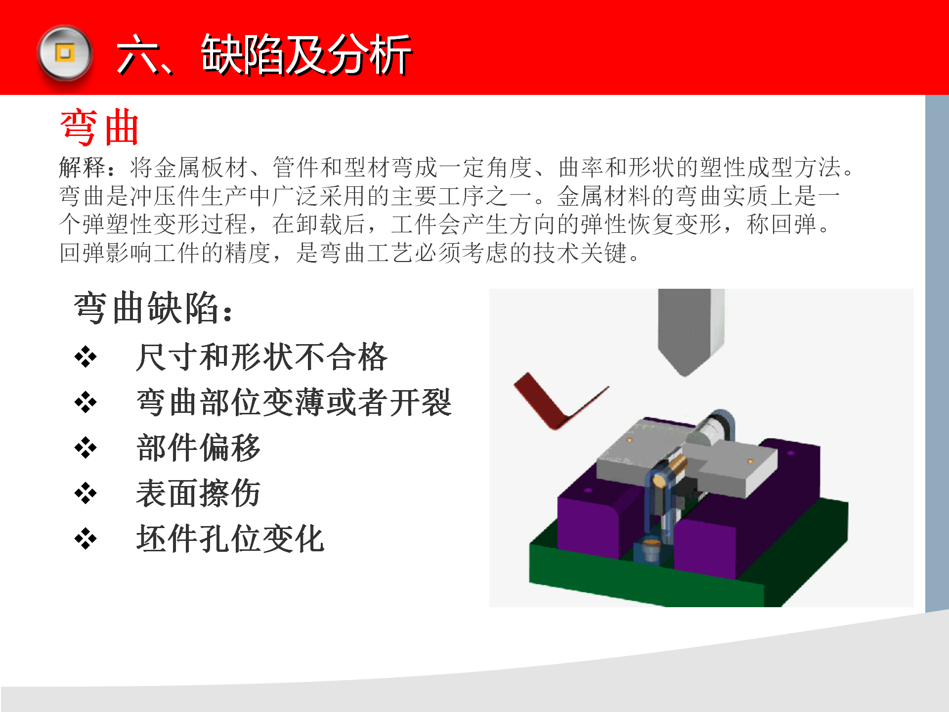 冲压模具知识讲解，冲压设备介绍，冲压工艺缺陷分析