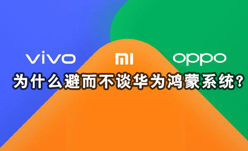 解析：小米、vivo、oppo 為什么避而不談華為鴻蒙系統(tǒng)？