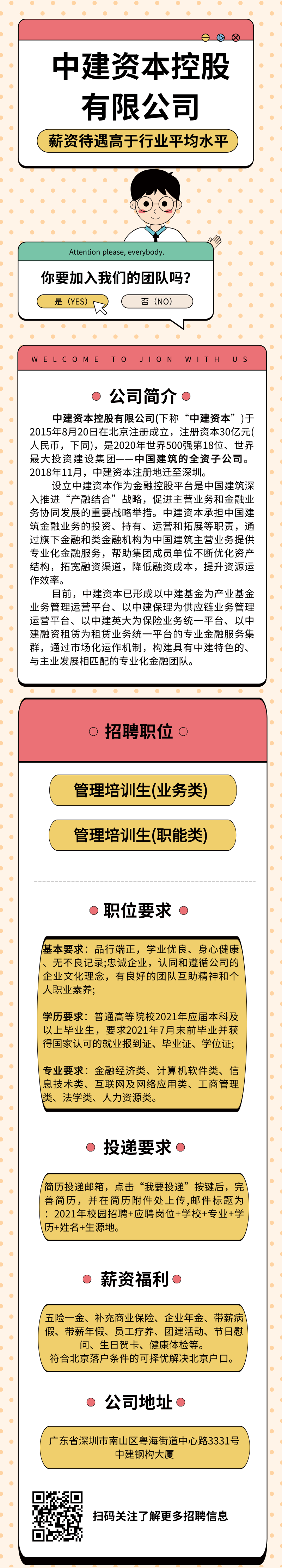 招聘丨中建资本控股有限公司招聘管理培训生，五险一金...