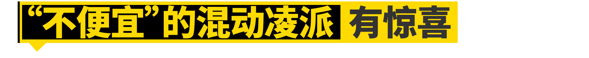 本田凌派，要想翻身就靠它......