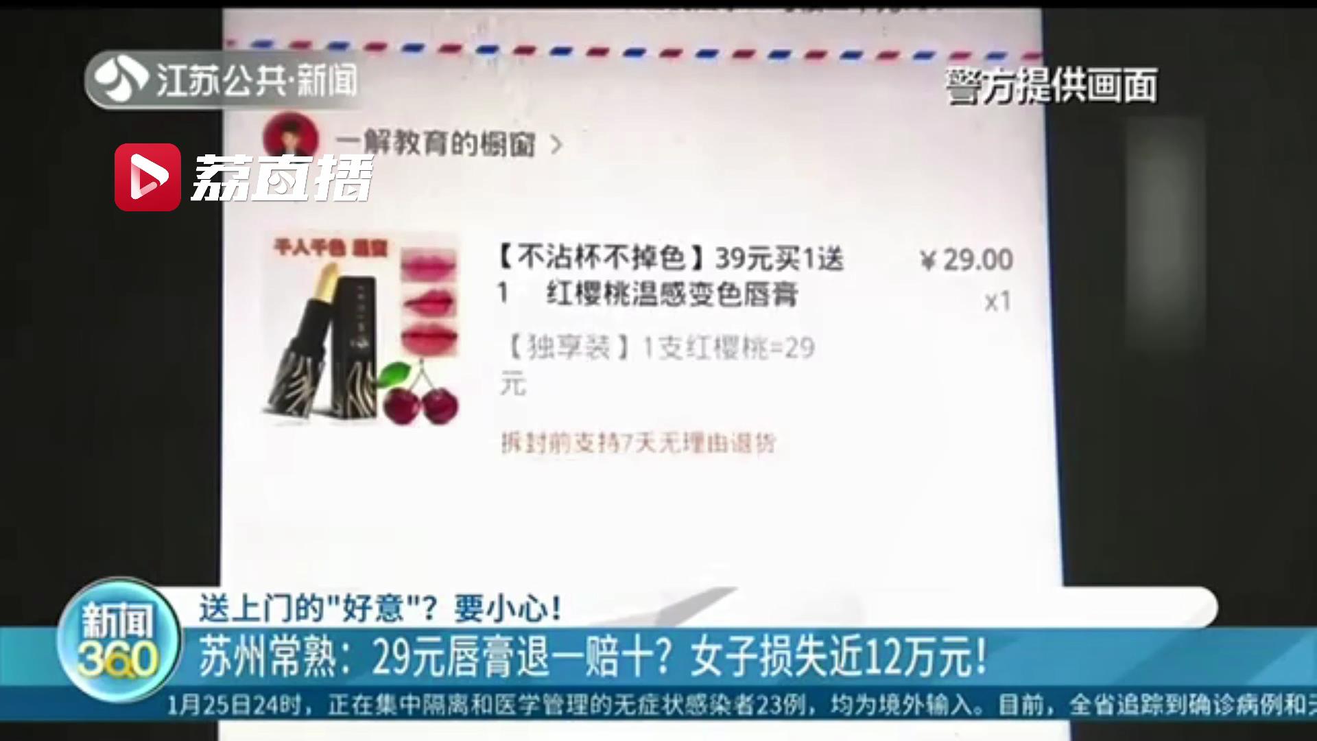 网购29元唇膏后接到电话称产品有瑕疵将&ldquo;退一赔十&rdquo;女子被骗12万元