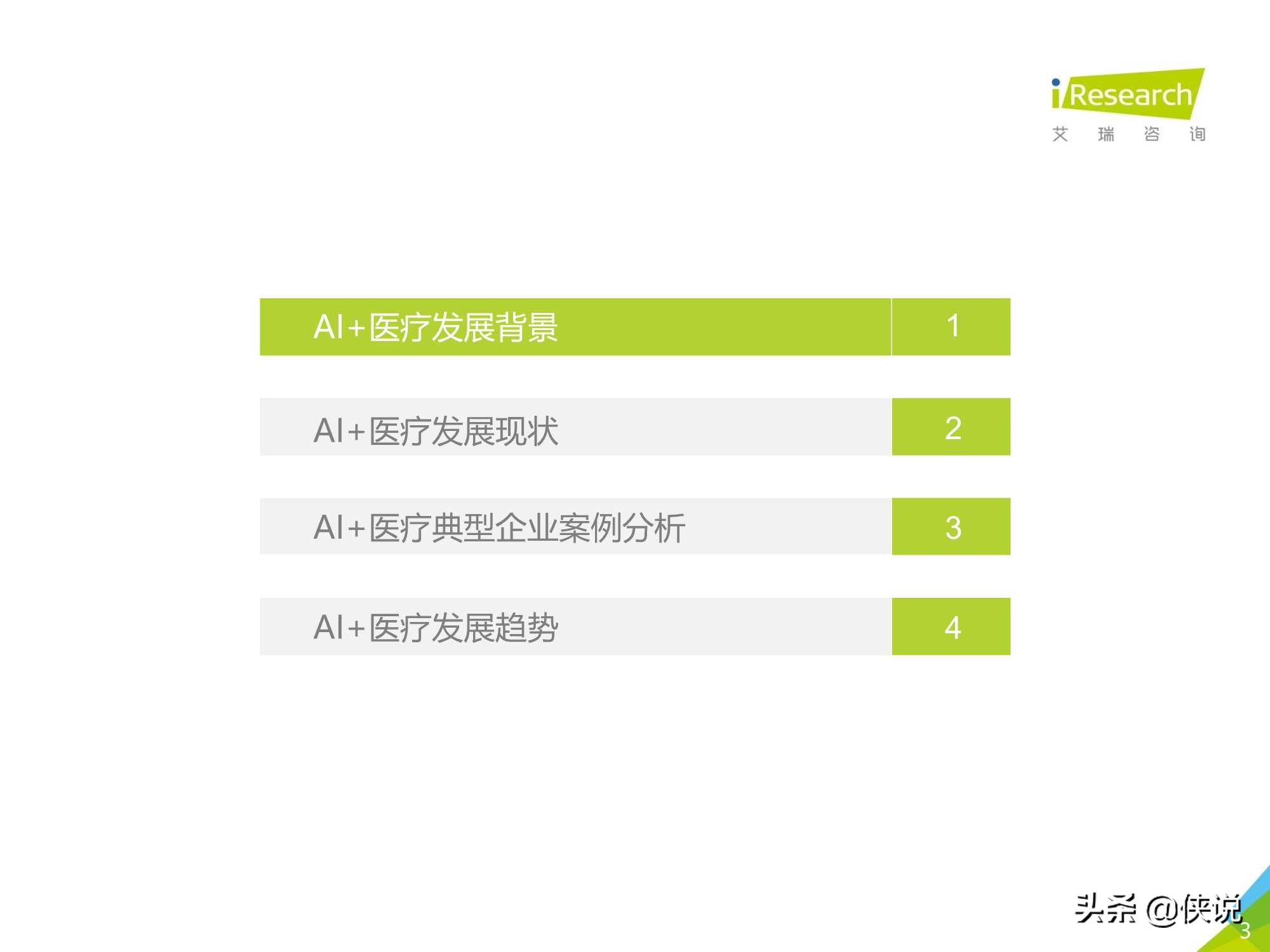 艾瑞：2020年中国AI+医疗行业报告