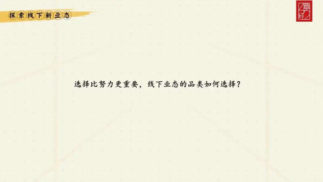 解构线下业态的投资逻辑