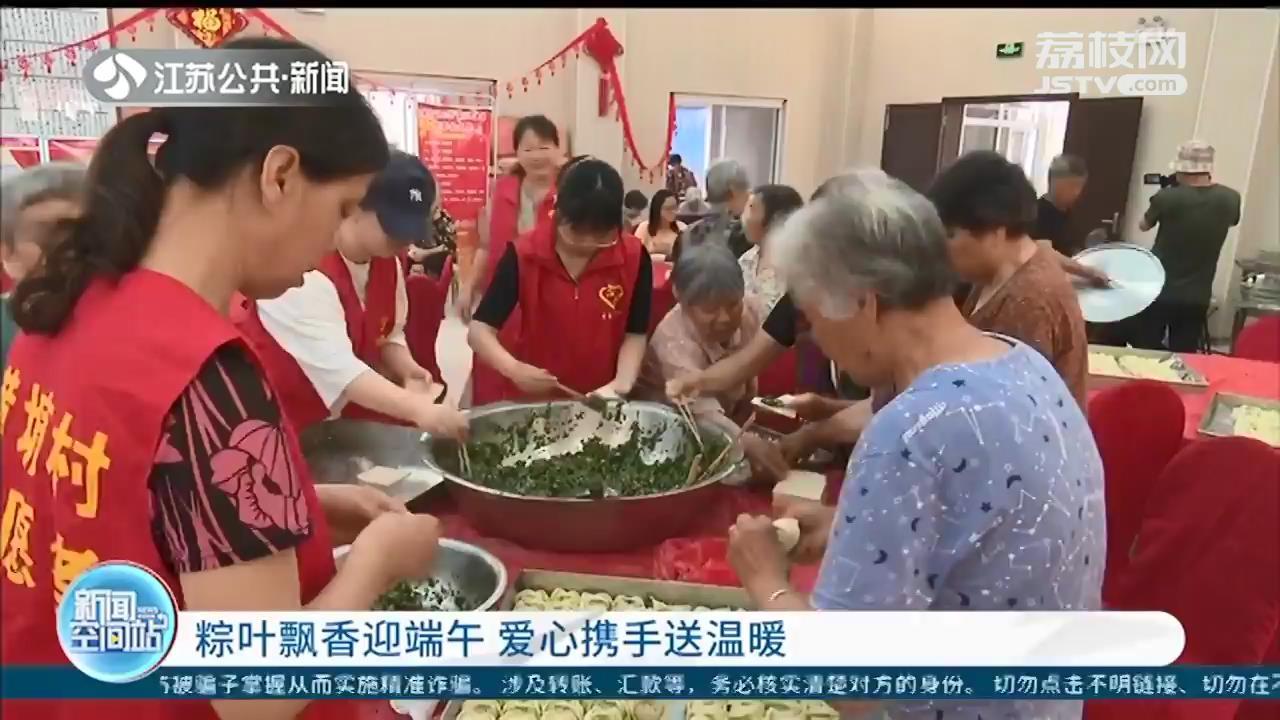 粽叶飘香迎端午 江苏各地爱心携手送温暖