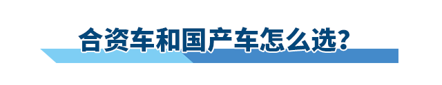 人生第一辆车，自主品牌与合资品牌该怎么选？
