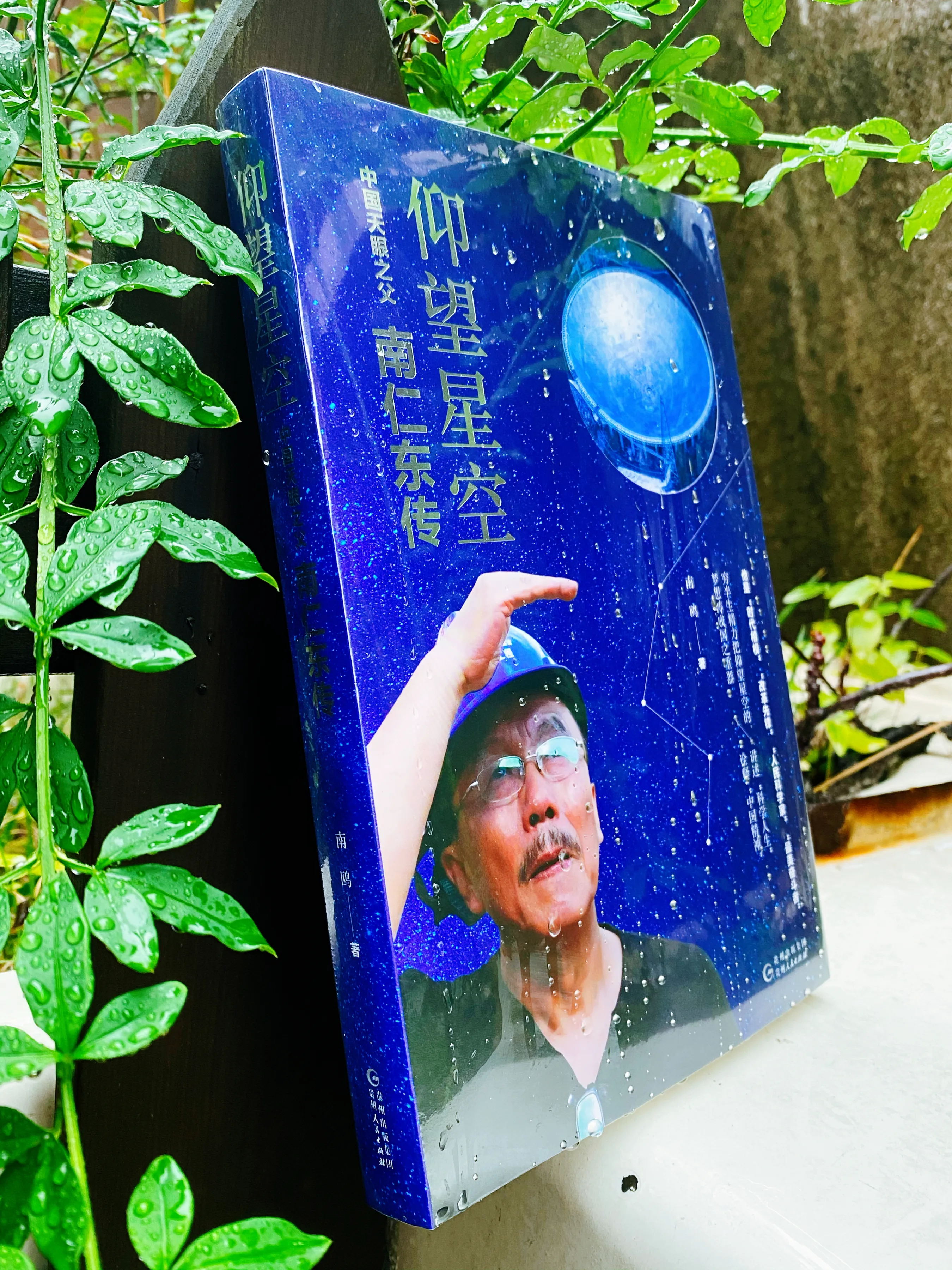 《中国天眼之父——南仁东传》新书首发式暨作品分享会举行