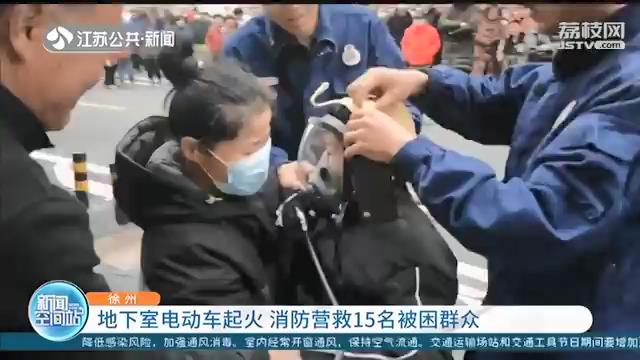 危险！地下室电动车起火 徐州消防营救15名被困群众