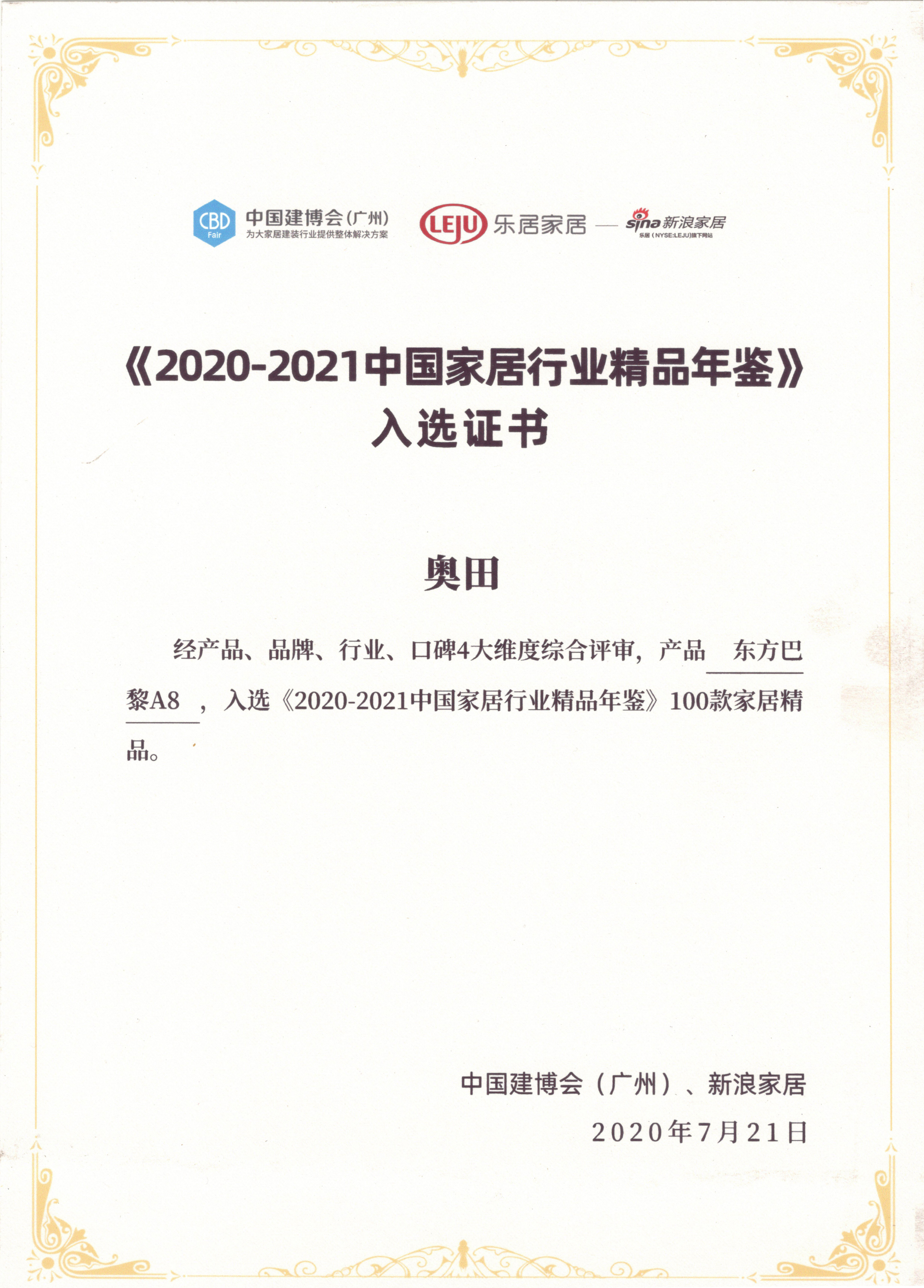 奥田东方巴黎A8成功入选《2020-2021中国家居行业精品年鉴》