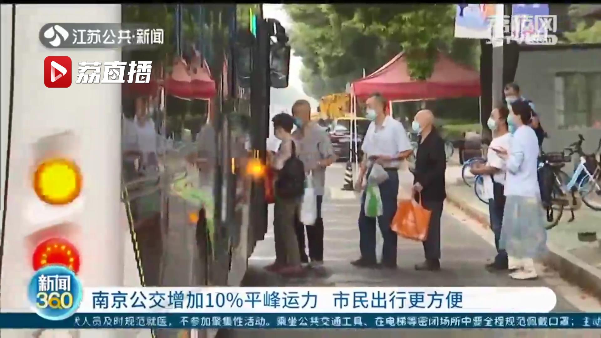8月30日起再恢复10%平峰运力 南京公交计划在中小学开学前全面恢复