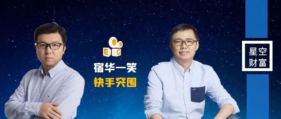 星空深度︱宿华一笑，快手突围