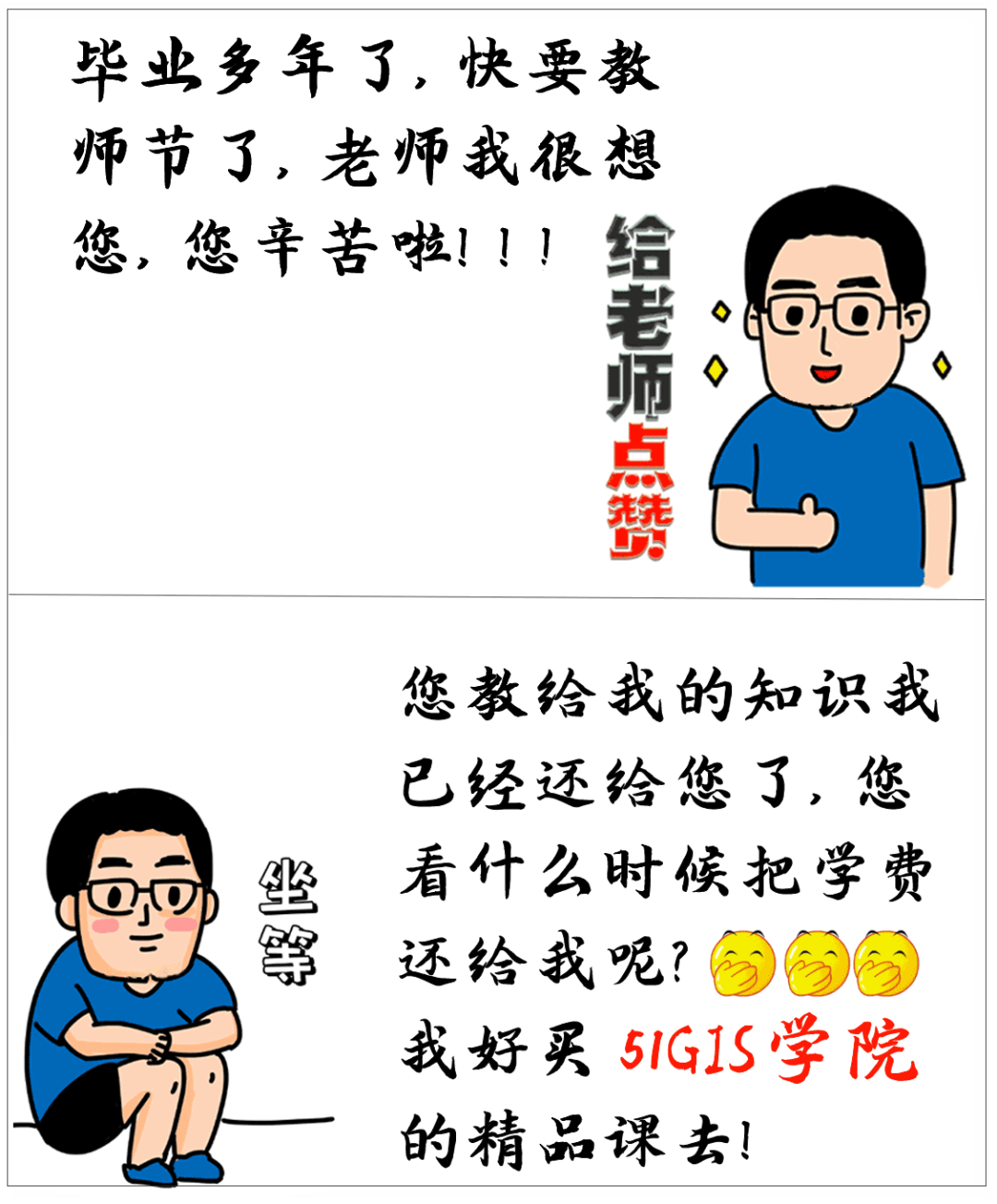偷笑∣毕业多年，知识都已还给老师，学费是不是可以退我啦？