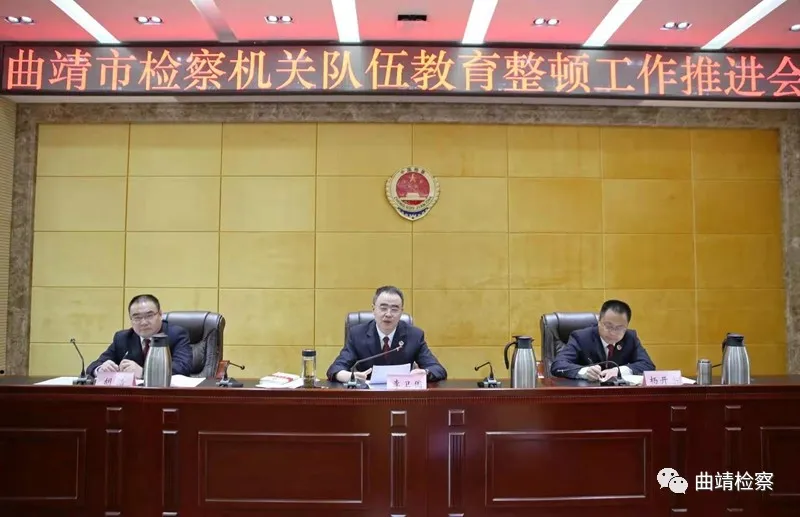 曲靖市检察队伍教育整顿工作推进会召开,安排部署了这些重点工作