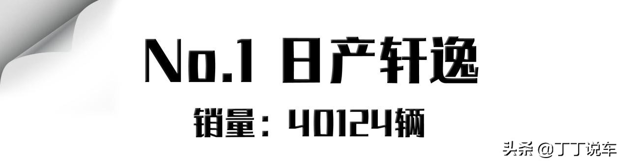 7月轿车销量盘点！轩逸依然销冠，朗逸滑落至第四位，卡罗拉第三