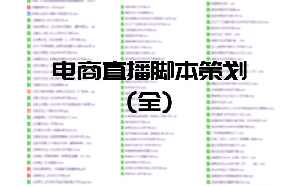 电商卖家直播带货脚本策划方案计划怎么做？主播话术技巧经验干货