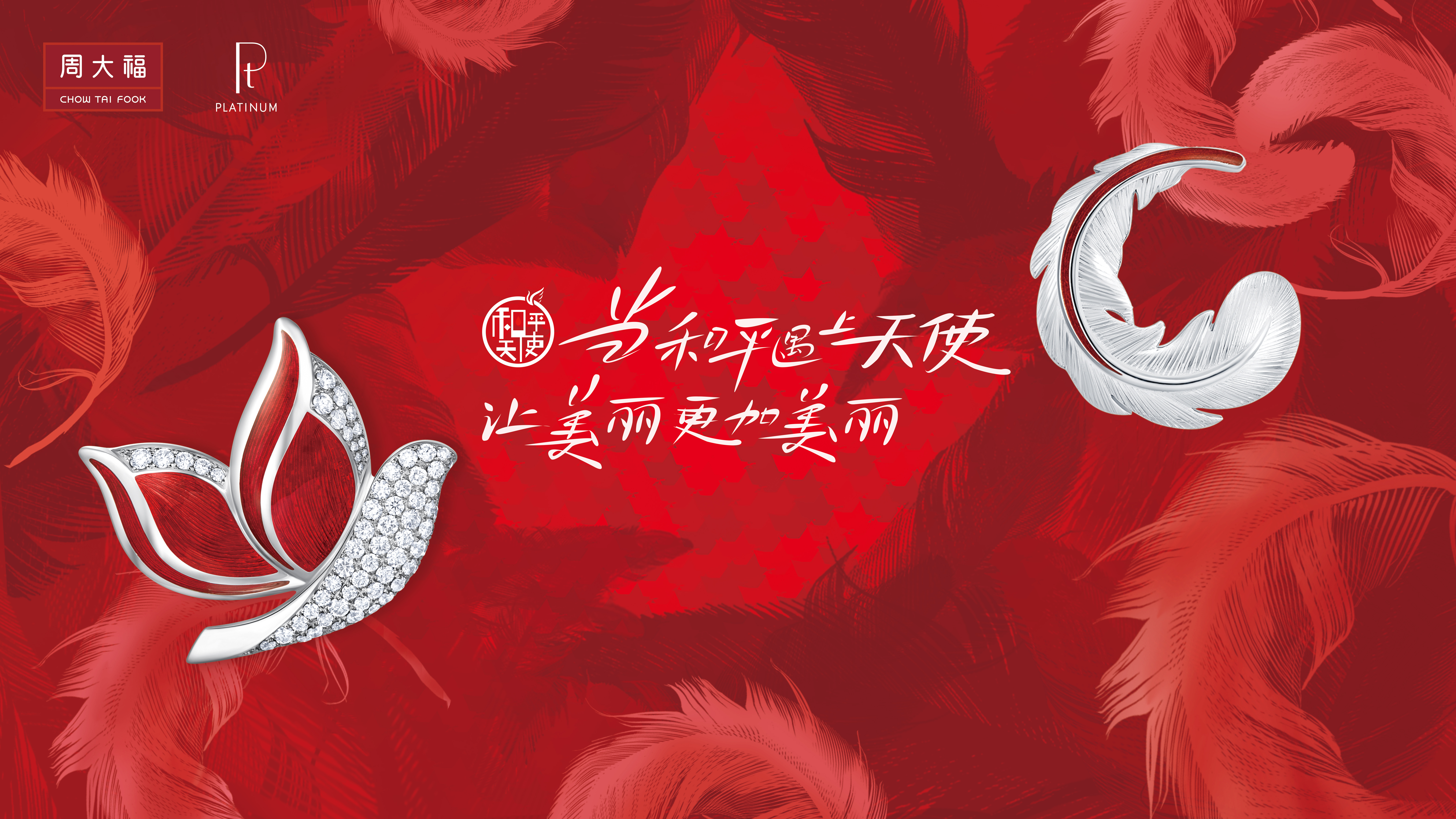 get王凯同款周大福和平天使新品发布闪耀概念艺术展