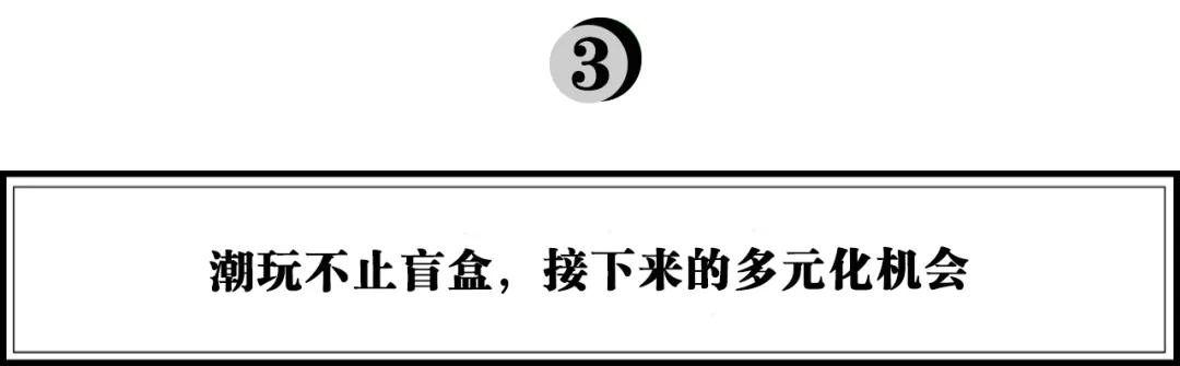 抢滩千亿潮玩市场，TOP TOY能否再造更多“泡泡玛特”?