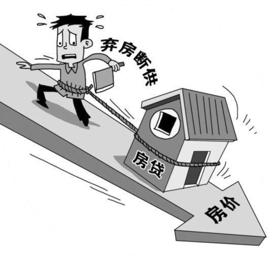 房价出现大跌时，导致炒房客弃房断供，现如今