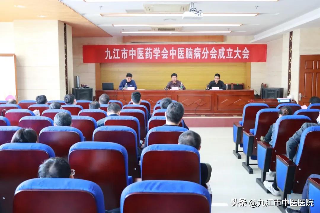 九江市中医药学会中医脑病分会成立大会在九江市中医医院举行
