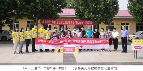 六一圆梦助力心连心，北京韩美药品公益献爱心