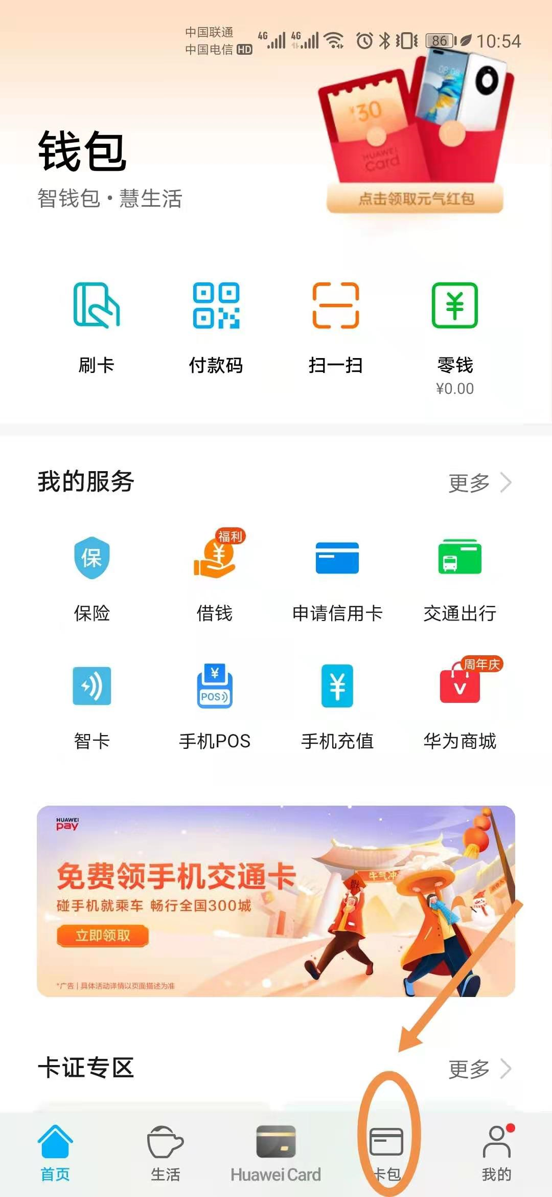 如何用手机NFC功能刷公交卡，以华为手机为例为您分享