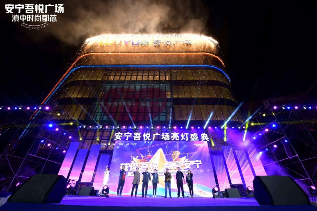 11.29安宁吾悦广场明星演唱会暨大商业亮灯仪式盛典燃爆全城
