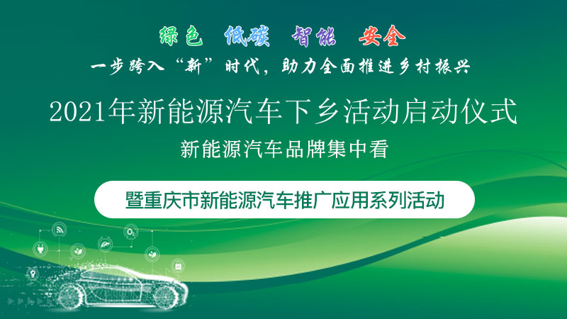 联合引擎｜2021重庆车展举办在即，各种新能源汽车品牌纷纷亮相