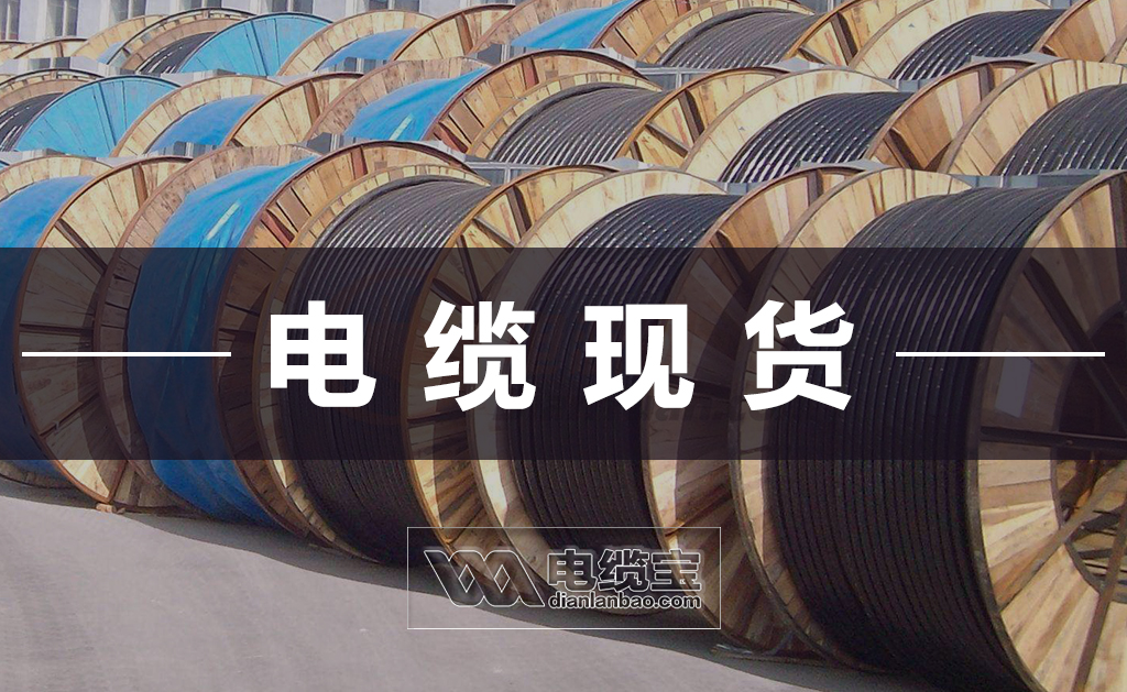 ​2020-07-03-防火电缆BTTZ-4+1芯最新现货价格表