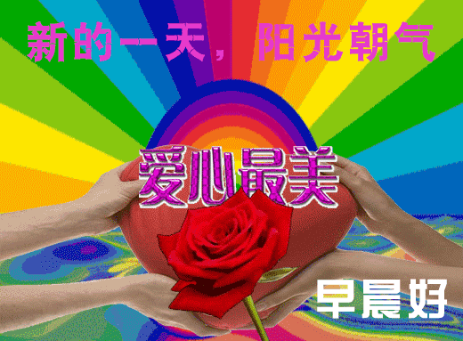 别人老婆早上好图片大全图片